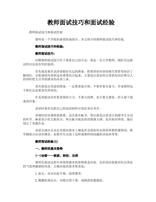 教师面试技巧和面试经验