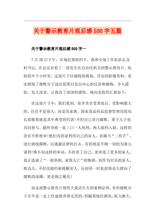 关于警示教育片观后感500字五篇