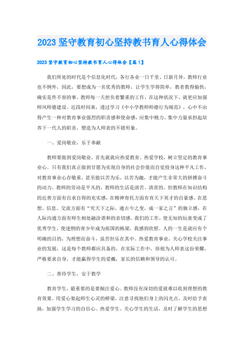 2023坚守教育初心坚持教书育人心得体会