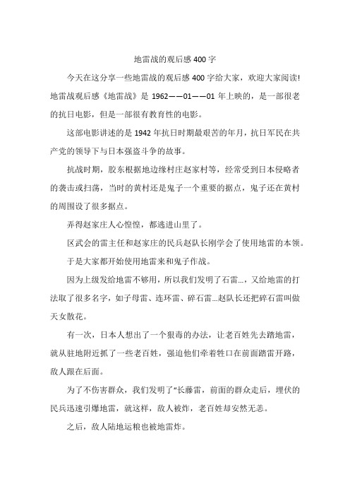 地雷战的观后感400字