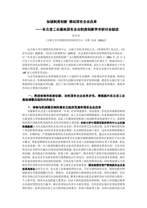 加强制度创新推动国有企业改革——东北老工业基地国有企业制度创新学术研讨会综述