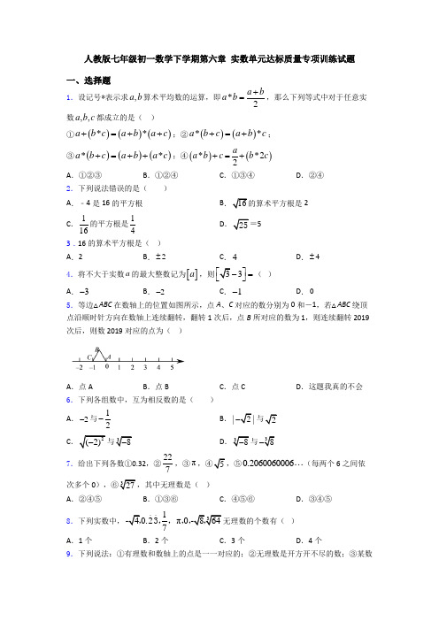人教版七年级初一数学下学期第六章 实数单元达标质量专项训练试题