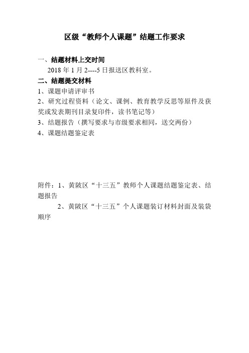 区级个人课题结题材料要求