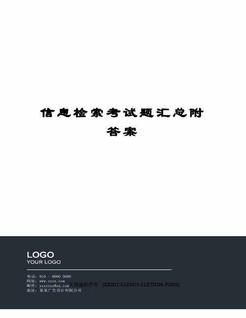 信息检索考试题汇总附答案