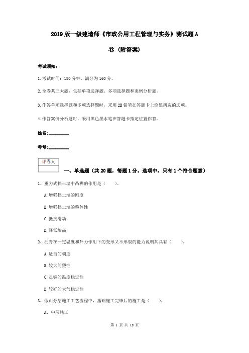 2019版一级建造师《市政公用工程管理与实务》测试题A卷 (附答案)