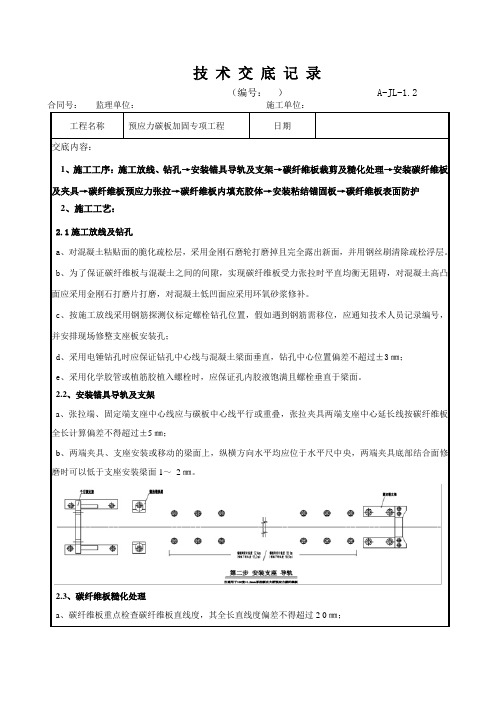 10、预应力碳板加固技术施工方案交底