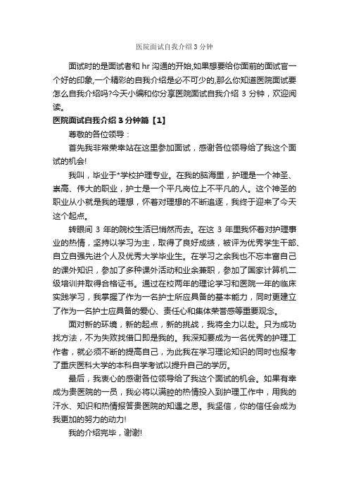 医院面试自我介绍3分钟_面试自我介绍_