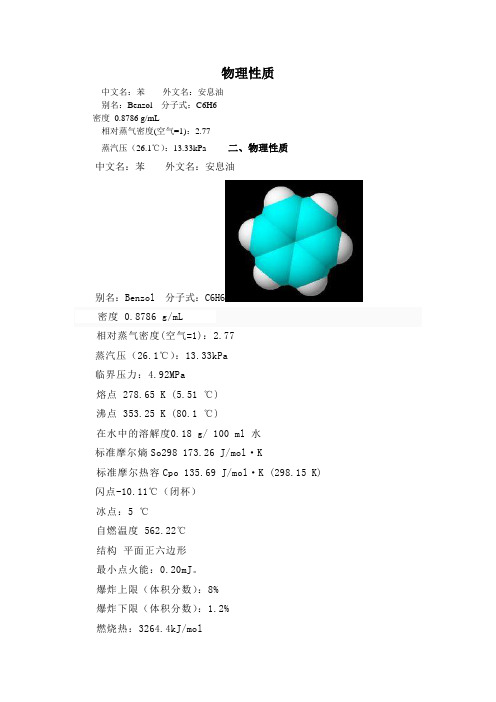 苯的物理性质
