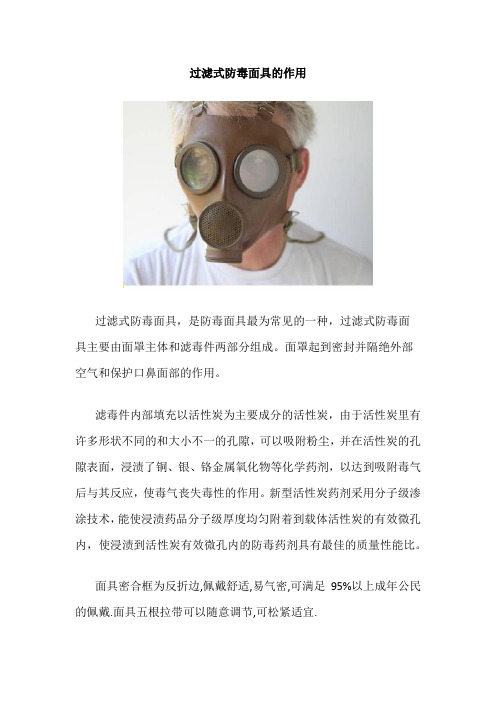 过滤式防毒面具的作用