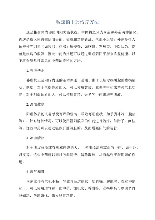 呃逆的中药治疗方法