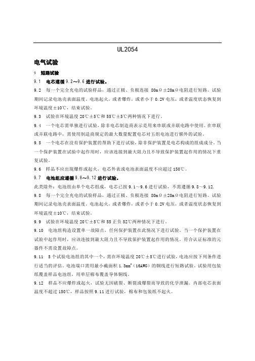 UL2054中文版11