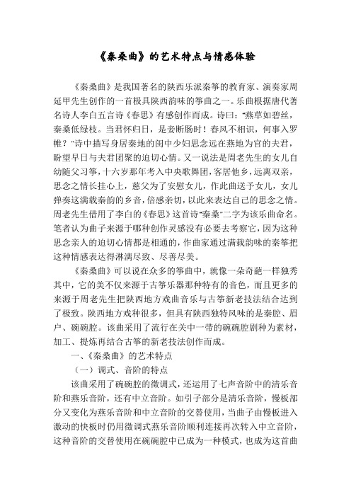《秦桑曲》的艺术特点与情感体验