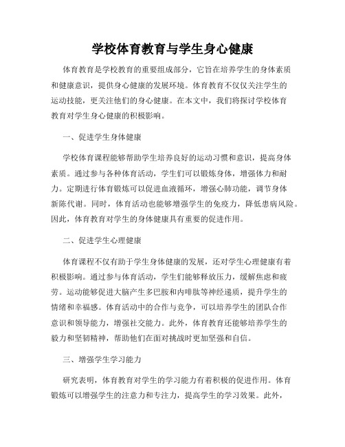 学校体育教育与学生身心健康