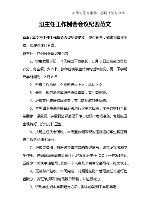 班主任工作例会会议纪要范文