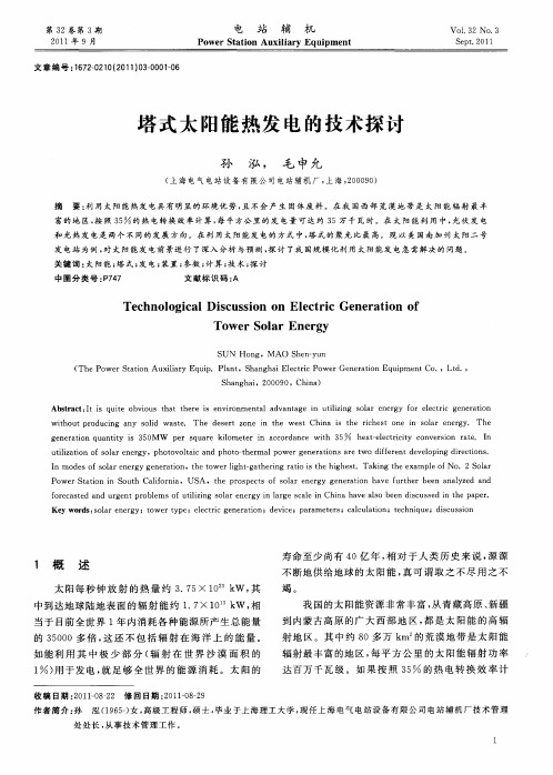 塔式太阳能热发电的技术探讨