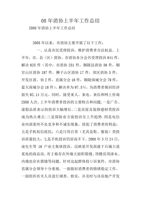 08年消协上半年工作总结