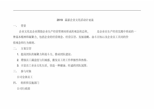 2019最新企业文化活动计划表