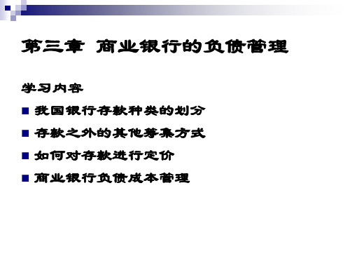 商业银行的负债管理