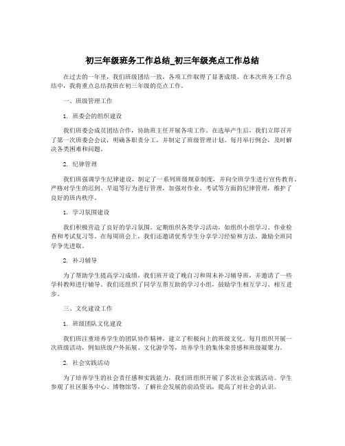 初三年级班务工作总结_初三年级亮点工作总结