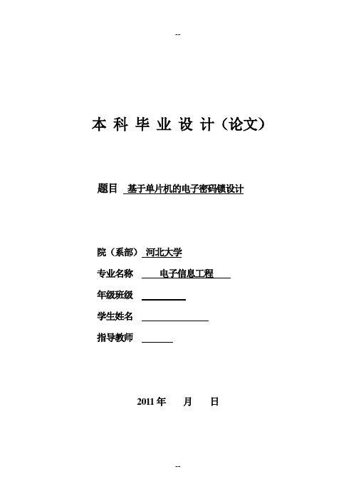 基于单片机的电子密码锁毕业论文设计