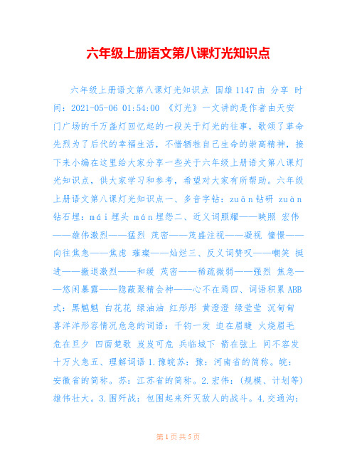 六年级上册语文第八课灯光知识点