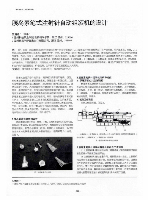 胰岛素笔式注射针自动组装机的设计