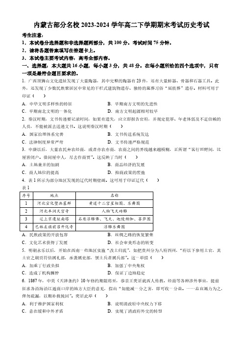 内蒙古部分名校2023-2024学年高二下学期期末考试历史试题(含答案)