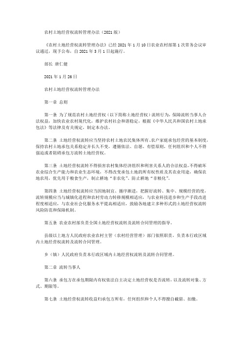 农村土地经营权流转管理办法(2021版)
