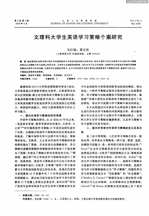 文理科大学生英语学习策略个案研究