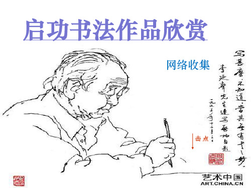 启功书法作品欣赏PPT课件