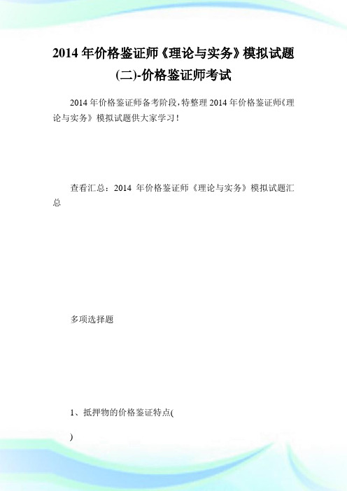价格鉴证师《理论与实务》模拟试题(二)-价格鉴证师考试.doc