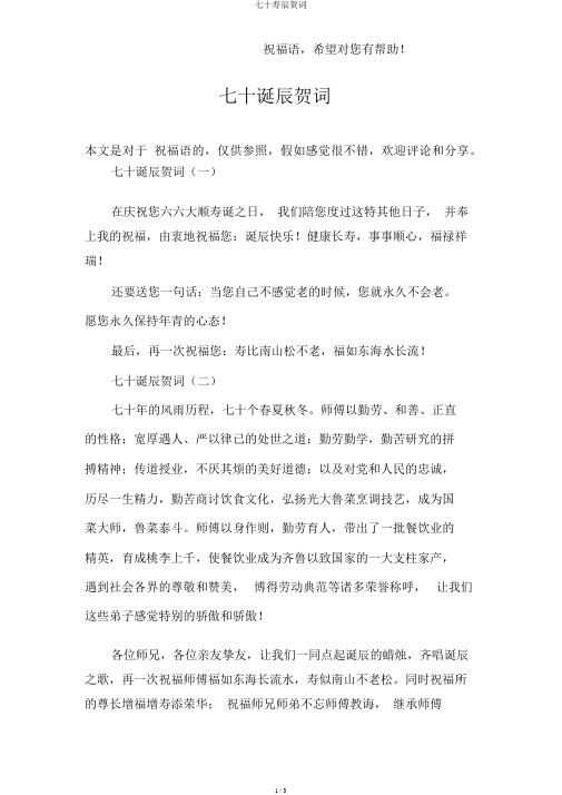 七十寿辰贺词