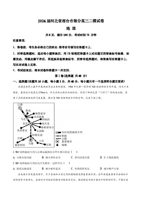 2024届河北省邢台市部分高三二模地理试题(含答案与解析)_5904