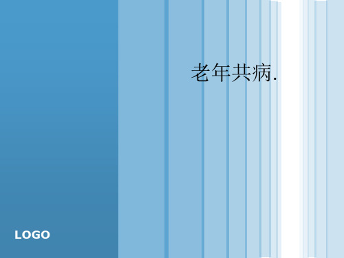 老年共病.ppt课件