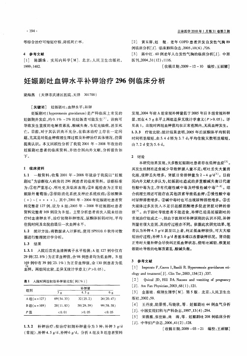 妊娠剧吐血钾水平补钾治疗296例临床分析