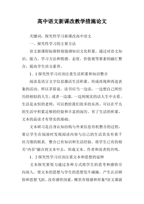 高中语文新课改教学措施论文