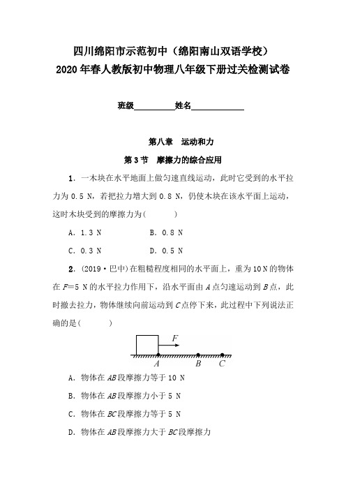 绵阳南山双语学校2020年春人教版初中物理八年级下册过关检测试卷(第八 章  摩擦力的综合应用)附答案