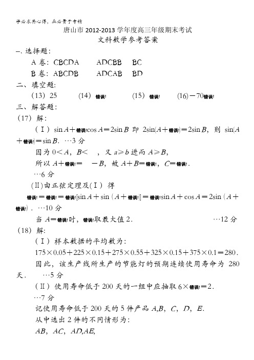 河北省唐山市2013届度高三上学期期末考试答案数学文 含答案
