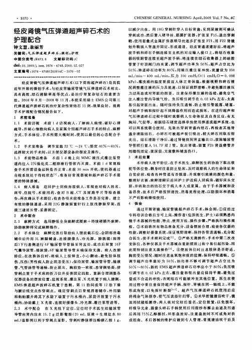 经皮肾镜气压弹道超声碎石术的护理配合