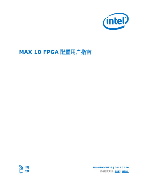MAX10FPGA配置用户指南.pdf