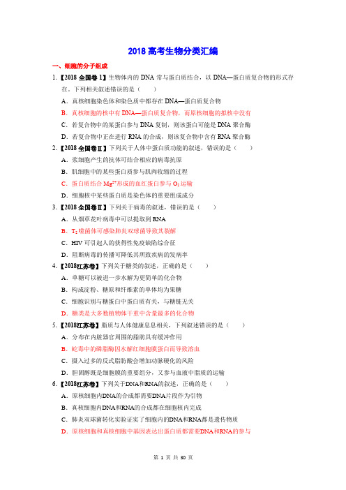 2018高考生物分类汇编