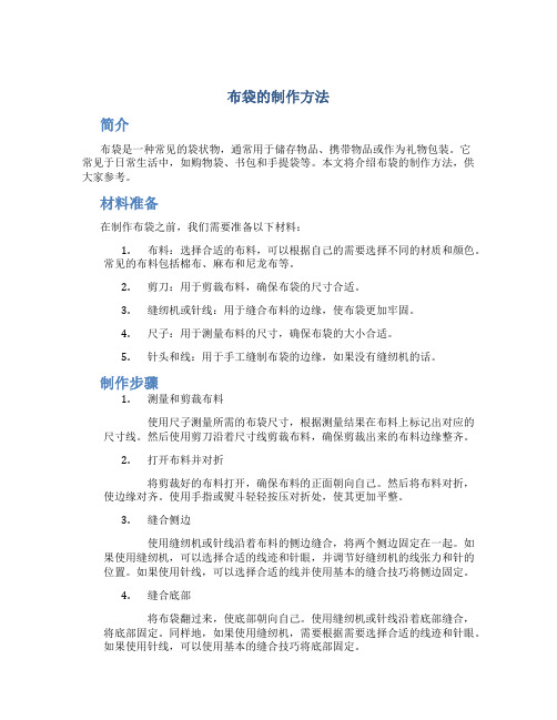 布袋的制作方法
