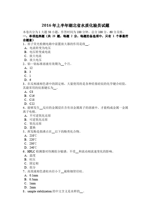 2016年上半年湖北省水质化验员试题