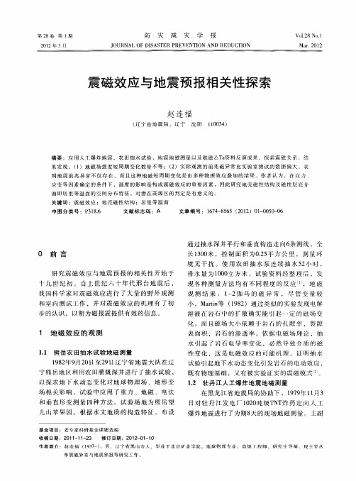 震磁效应与地震预报相关性探索