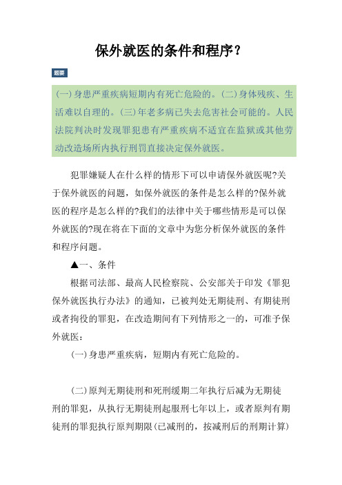 保外就医的条件和程序？