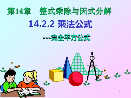 完全平方公式(1)PPT课件