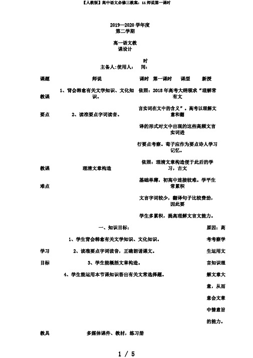 【人教版】高中语文必修三教案：11师说第一课时