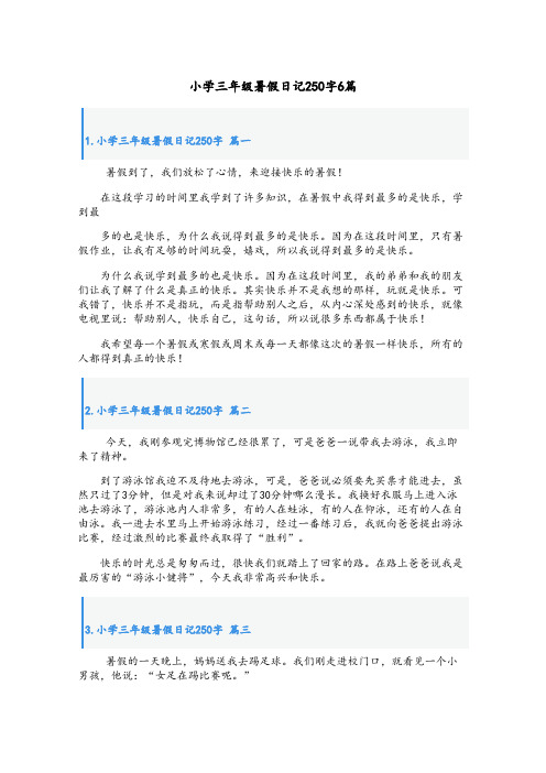 小学三年级暑假日记250字6篇
