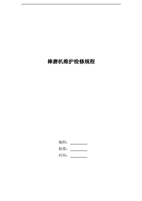 棒磨机维护检修规程