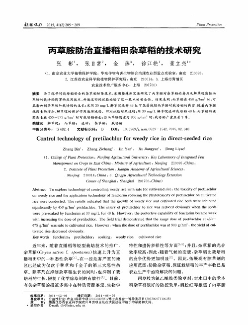 丙草胺防治直播稻田杂草稻的技术研究